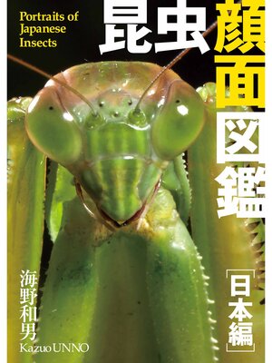 cover image of 昆虫顔面図鑑[日本編] Portraits of Japanese Insects